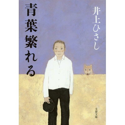 楽天市場 文藝春秋 青葉繁れる 新装版 文藝春秋 井上ひさし 価格比較 商品価格ナビ 楽天市場 文藝春秋 青葉繁れる 新装版 文藝春秋 井上ひさし 価格比較 商品価格ナビ